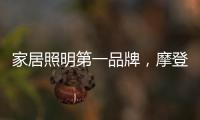 家居照明第一品牌，摩登达店为您打造不一样的欧普照明