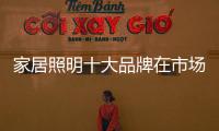 家居照明十大品牌在市场上竞争谁更胜一筹?