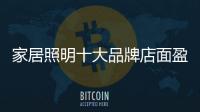 家居照明十大品牌店面盈利的技巧