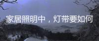 家居照明中
，灯带要如何设计才更有意境?