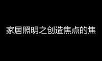 家居照明之创造焦点的焦点
：埃克苏The Pole标杆系列