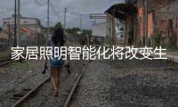 家居照明智能化将改变生活，丰富生活