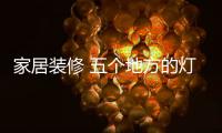 家居装修 五个地方的灯饰要注意灯光
