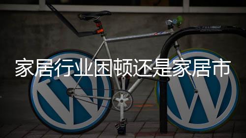 无论是家居居市前后端一体化