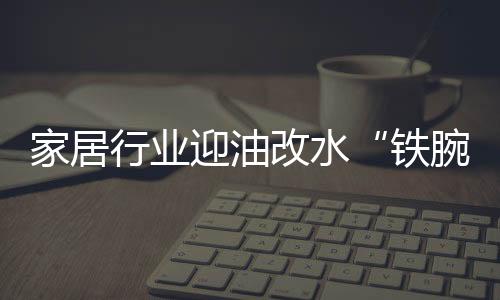 铁腕水性漆的家居环保性更强
