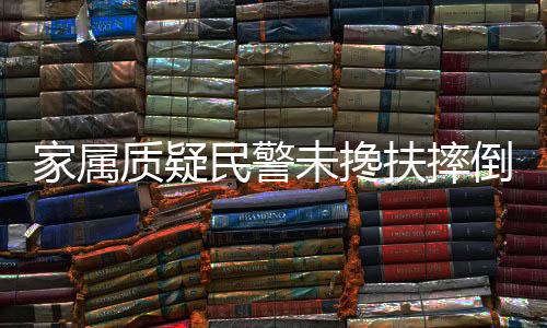 家属应该出手救一把