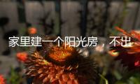 家里建一个阳光房
，不出门踏青也能拥抱春日暖阳!