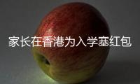 家长在香港为入学塞红包被控罪	：入乡问俗也问法，别输出潜规则丨快评