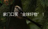 家门口买“全球好物”！珠海外贸优品展销季活动第二站约定你→