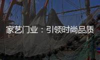 家艺门业�：引领时尚品质�	，开启美好生活!