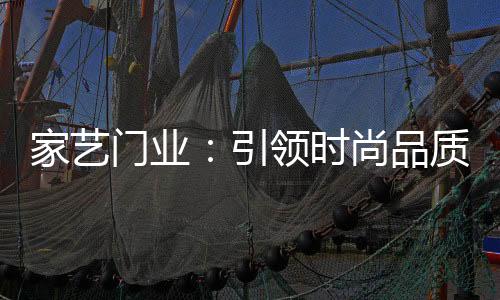 在快速变化的家艺生活中