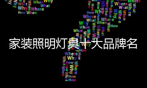 灯具大品单广东省着名商标