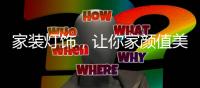 家装灯饰，让你家颜值美上天!