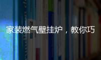 家装燃气壁挂炉，教你巧招防冻