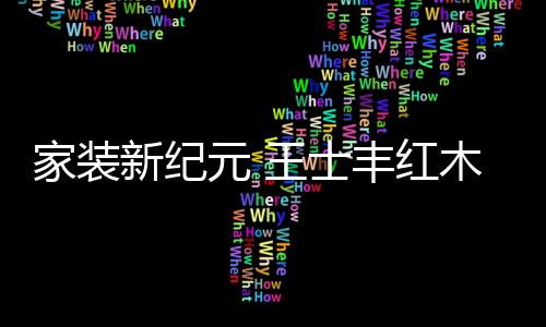 无污染的新纪家装原材料