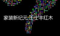 家装新纪元 王士丰红木生态家全屋定制