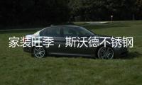 家装旺季，斯沃德不锈钢厨柜与你一起用健康臻品安心装家!