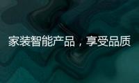 家装智能产品，享受品质生活