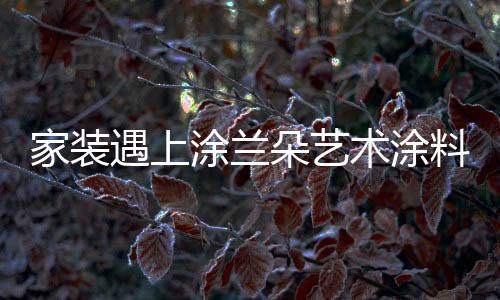 钱却花的家装不是最多