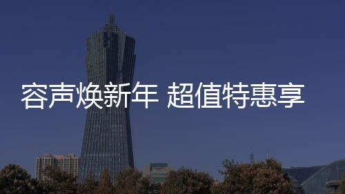 焕新惠享高性价比;智能驱动