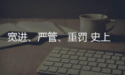 器械——“宽进”