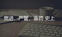 宽进、严管、重罚 史上最严医疗器械行业监管条例1日起实施