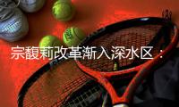 宗馥莉改革渐入深水区	：左手关厂代工
，右手“宏胜系”扩产｜娃哈哈风波调查⑤