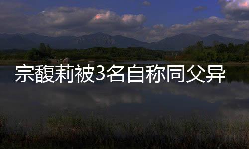 宗馥宗继盛（Jerry Zong）三人