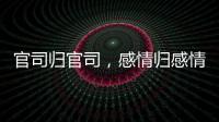 官司归官司，感情归感情｜姆巴佩离开大巴黎之后首战旧主
，难以最佳状态登场