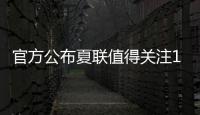 官方公布夏联值得关注15人名单：杨瀚森上榜 弗拉格布朗尼等在列