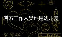 官方工作人员也是幼儿园冒充的，这是要把所有锅都给她们背啊