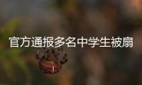 官方通报多名中学生被扇耳光欺凌事件�：校长被免职