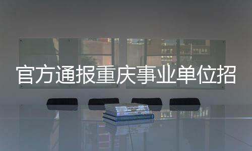 官方维护人事考试公平公正