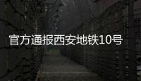 官方通报西安地铁10号线试车事故

：因试验人员处置不当导致车辆追尾
