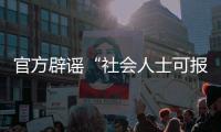 官方辟谣“社会人士可报考英语四、六级考试”