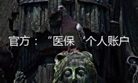 官方	：“医保‘个人账户’将全部取消”系旧谣新传