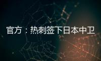 官方：热刺签下日本中卫高井幸大；据悉转会费500万镑