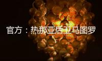 官方�：热那亚后卫马图罗租借加盟莱万特；据悉租借费50万欧