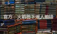 官方：火箭签下湖人前锋芬尼