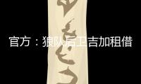 官方
：狼队后卫吉加租借加盟流浪者，租借期为1个赛季