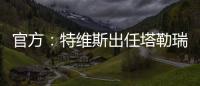 官方：特维斯出任塔勒瑞斯主帅，球队秋季联赛战绩2胜7平7负