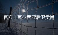 官方：瓦伦西亚后卫贡肖罗夫斯基加盟PSV；据悉转会费980万欧
