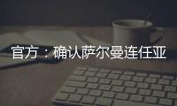 官方：确认萨尔曼连任亚足联主席至2027