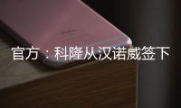 官方�：科隆从汉诺威签下36岁门将齐勒	，双方签约2年