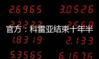 官方

：科雷亚结束十年半马竞生涯
，即将加盟墨西哥老虎