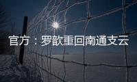 官方：罗歆重回南通支云效力，将身披4号球衣