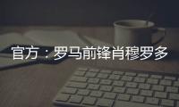 官方	：罗马前锋肖穆罗多夫租借加盟巴萨克赛尔，含买断权