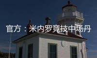 官方：米内罗竞技中场丹尼尔