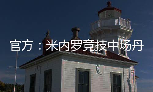 官方并祝他未来好运