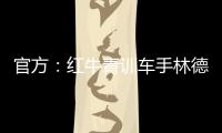 官方：红牛青训车手林德布拉德将驾驶角田赛车参加英国站一练